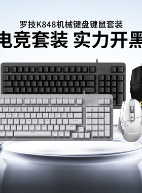 罗技K848机械键盘键鼠套装G502鼠标电竞游戏K845笔记本电脑G102
