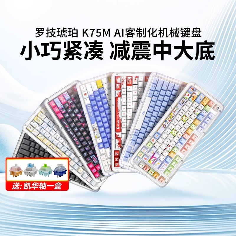 罗技琥珀K75M无线机械键盘