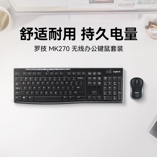 罗技MK270无线键鼠套装