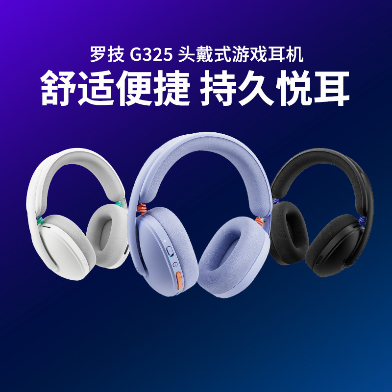 罗技G325游戏耳机头戴式无线电竞降噪带麦克风电脑笔记本听声辨位