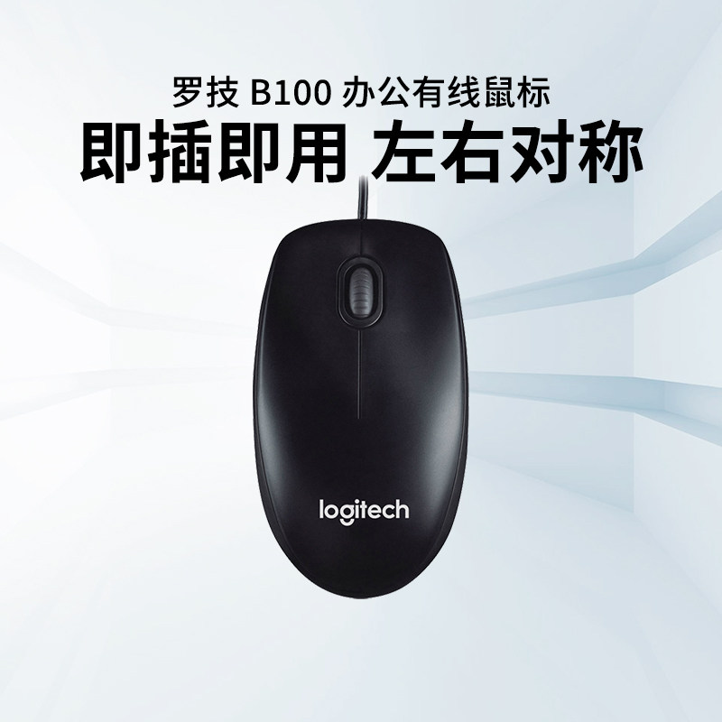 罗技B100有线鼠标家用办公游戏外设接笔记本电脑台式通用便携
