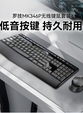 罗技MK346P无线键鼠套装笔记本台式电脑家用办公鼠标键盘打字专用