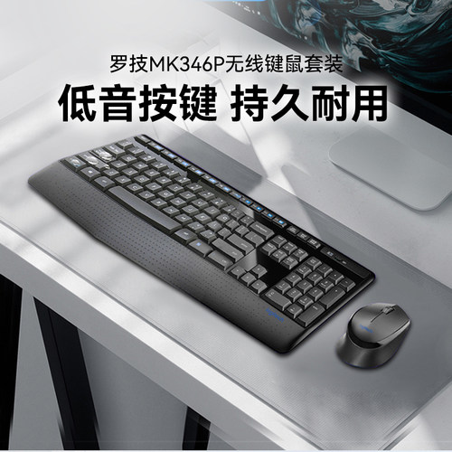 罗技MK346P无线键盘鼠标键鼠套装
