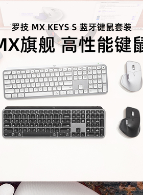 罗技MX KEYS S键鼠无线蓝牙套装Master4键盘鼠标Anywhere Lift
