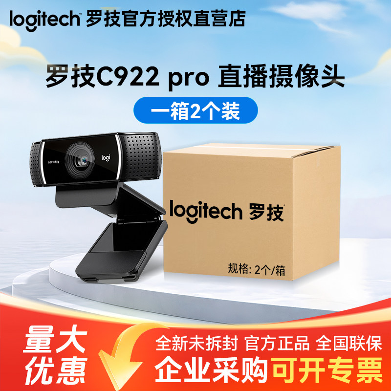 整箱罗技C922 pro直播摄像头笔记本台式电脑抖音主播麦克风高清