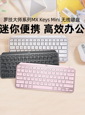 罗技MX Keys Mini无线键盘蓝牙充电办公笔记本电脑便携打字专用