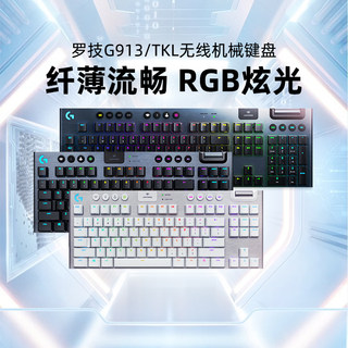 罗技G913tkl无线机械键盘蓝牙电竞游戏台式电脑专用矮轴104/87键