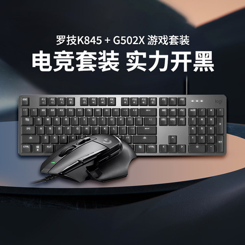 罗技K845机械键盘键鼠套装G502滑鼠电竞游戏笔记本电脑台式G102