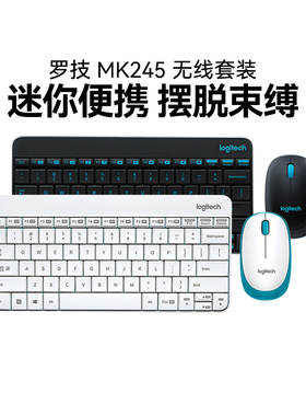 罗技MK245无线键鼠套装笔记本台式电脑家用办公鼠标键盘打字MK240