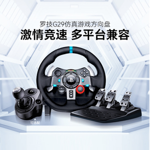 罗技G  G29 赛车方向盘套装游戏PS4/5力反馈900度PC学练车赛车模拟驾驶欧卡尘埃地平线5神力科莎带排挡可漂移