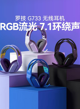 罗技G733无线游戏耳机电竞头戴式吃鸡带麦克风7.1声道听声辨位