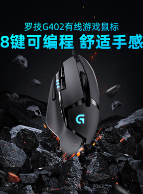 罗技G402有线鼠标电竞专业游戏电脑台式笔记本吃鸡打瓦专用外设