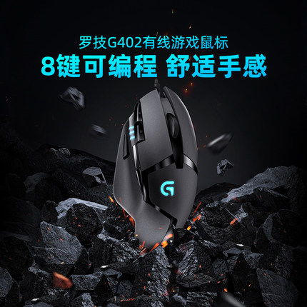 罗技G402游戏鼠标有线电竞专用可编辑宏笔记本电脑外设吃鸡csgo