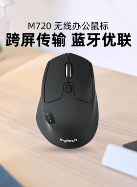 罗技M720无线鼠标蓝牙笔记本电脑商务办公家用女生男游戏便携省电