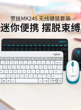 罗技MK245无线键鼠套装笔记本台式电脑家用办公鼠标键盘打字MK240