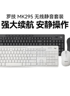 罗技MK295无线键鼠套装笔记本台式电脑家用办公轻音鼠标键盘打字