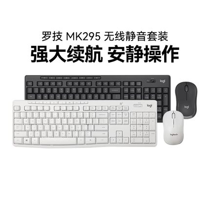 罗技轻音系列MK295无线键鼠套装笔记本台式电脑家用办公鼠标键盘