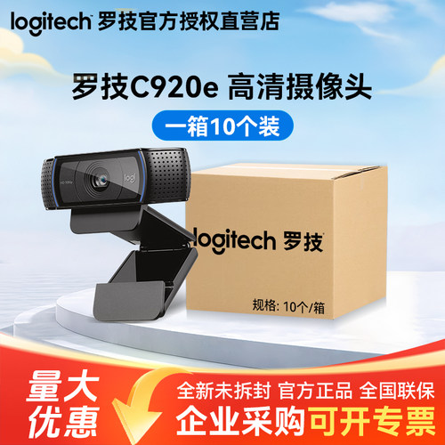 整箱罗技C920E高清直播摄像头