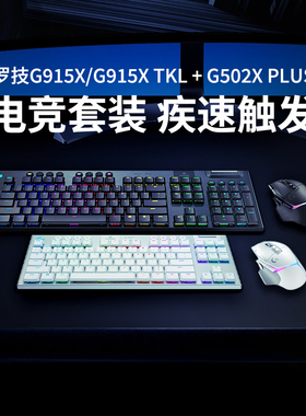 罗技G915X tkl蓝牙机械键盘G502X PLUS无线游戏鼠标电竞键鼠套装