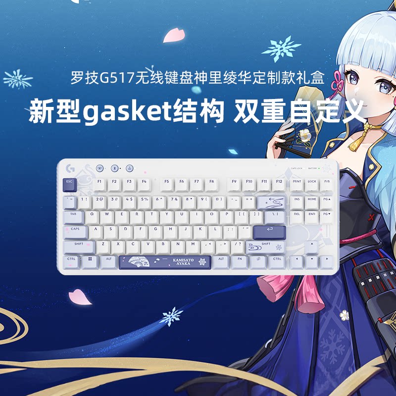 官方旗舰罗技G517无线游戏键盘神里绫华定制原神联名礼盒装