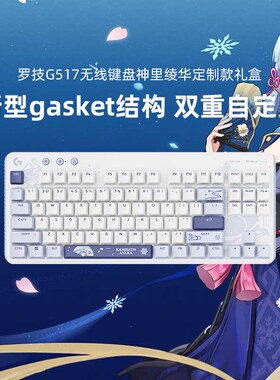 官方旗舰罗技G517无线游戏键盘神里绫华定制原神联名礼盒装