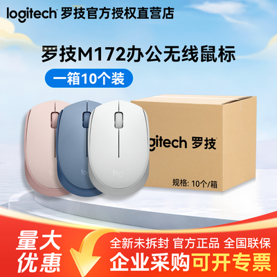 整箱罗技M172无线鼠标USB接收器小巧便携轻音人体工学办公鼠标