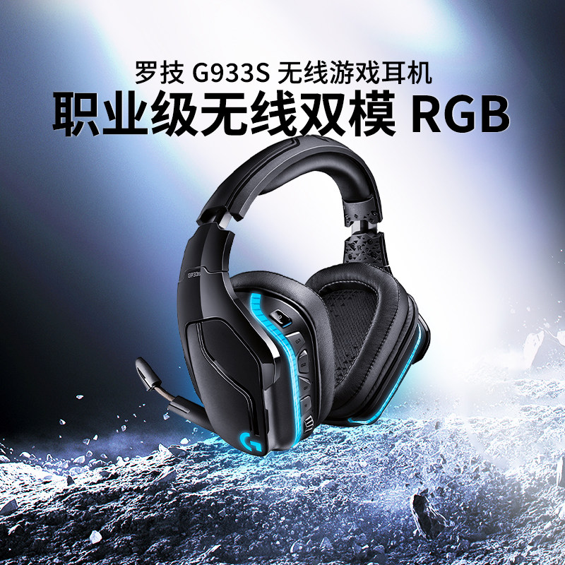 罗技G933S头戴电竞游戏耳机