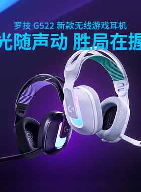 罗技G522无线电竞游戏耳机头戴式沉浸音效三模麦克风耳机降噪耳机