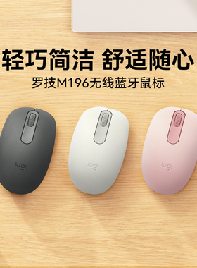 罗技M196无线鼠标蓝牙5.0办公家用便携紧凑舒适电池电脑笔记本