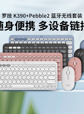罗技K390无线蓝牙键盘Pebble2鹅卵石M350S鼠标家用电脑键鼠套装