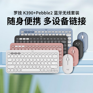 罗技K390无线蓝牙键盘Pebble2鹅卵石M350S鼠标家用电脑键鼠套装