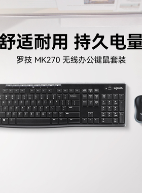 罗技MK270无线键鼠套装笔记本台式电脑家用办公鼠标键盘打字MK275
