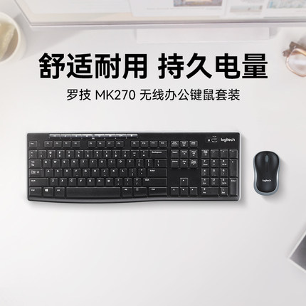 罗技MK270无线键鼠套装笔记本台式电脑家用办公鼠标键盘打字MK275