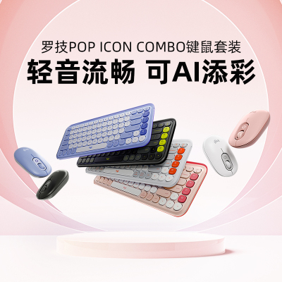 罗技泡泡系列POP ICON无线键鼠套装蓝牙笔记本电脑键盘鼠标办公