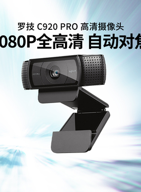 罗技C920 PRO高清摄像头电脑台式机带麦克风淘宝抖音直播美颜带货