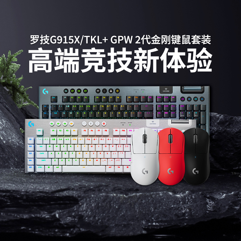 罗技G915X tkl蓝牙机械键盘gpw二代狗屁王2代金刚版无线游戏鼠标