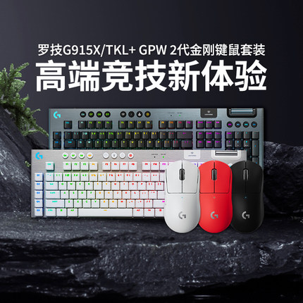 罗技G915X tkl蓝牙机械键盘gpw二代狗屁王2代金刚版无线游戏鼠标