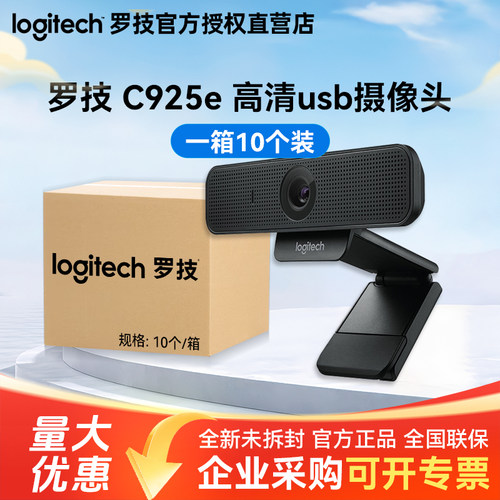 整箱罗技C925e高清广角摄像头