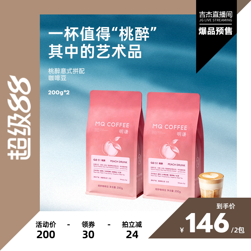 【吉杰直播间】明谦新产季桃醉埃塞俄比亚意式咖啡豆美式手冲咖啡