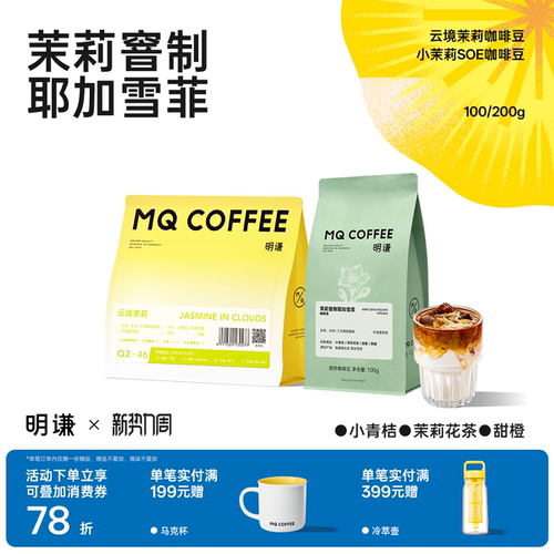 中式非遗窨制耶加雪菲茉莉咖啡豆