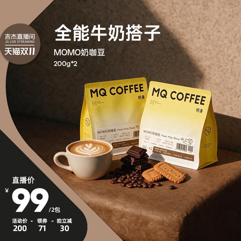 明谦MOMO奶咖豆咖啡豆