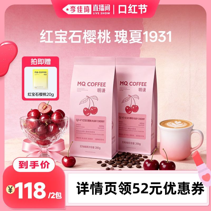 【李佳琦直播间口红节】明谦红宝石樱桃咖啡豆瑰夏SOE美式黑咖啡