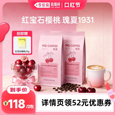 【李佳琦直播间口红节】明谦红宝石樱桃咖啡豆瑰夏SOE美式黑咖啡