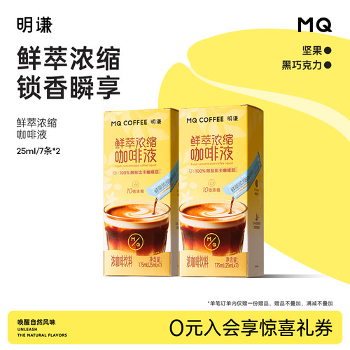明谦浓缩咖啡液速溶25年10月产