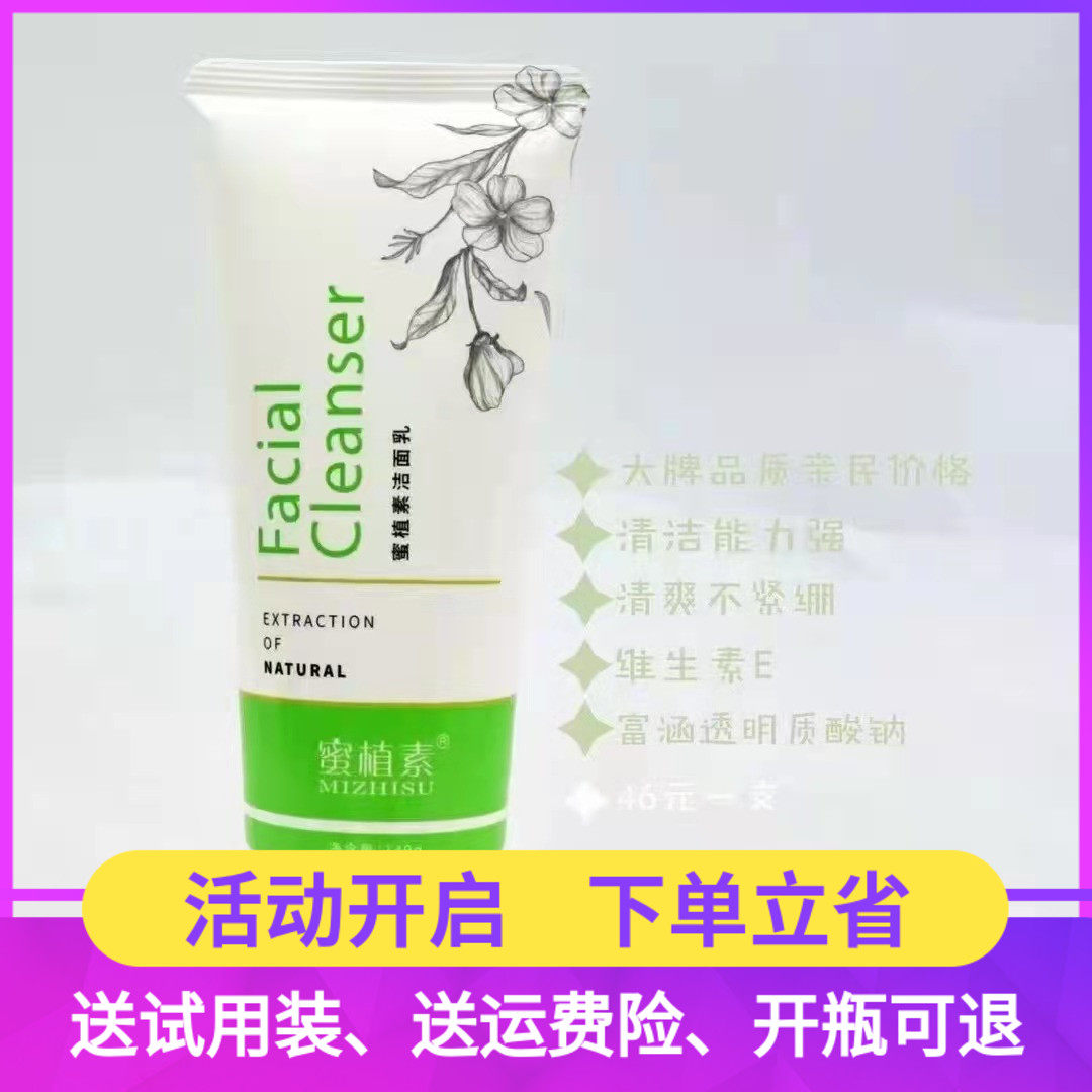 蜜植素不紧绷保湿通透柔滑洁面乳
