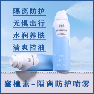蜜植素隔离防护喷雾水润滋养清爽控油轻薄透气修颜提亮微商正品