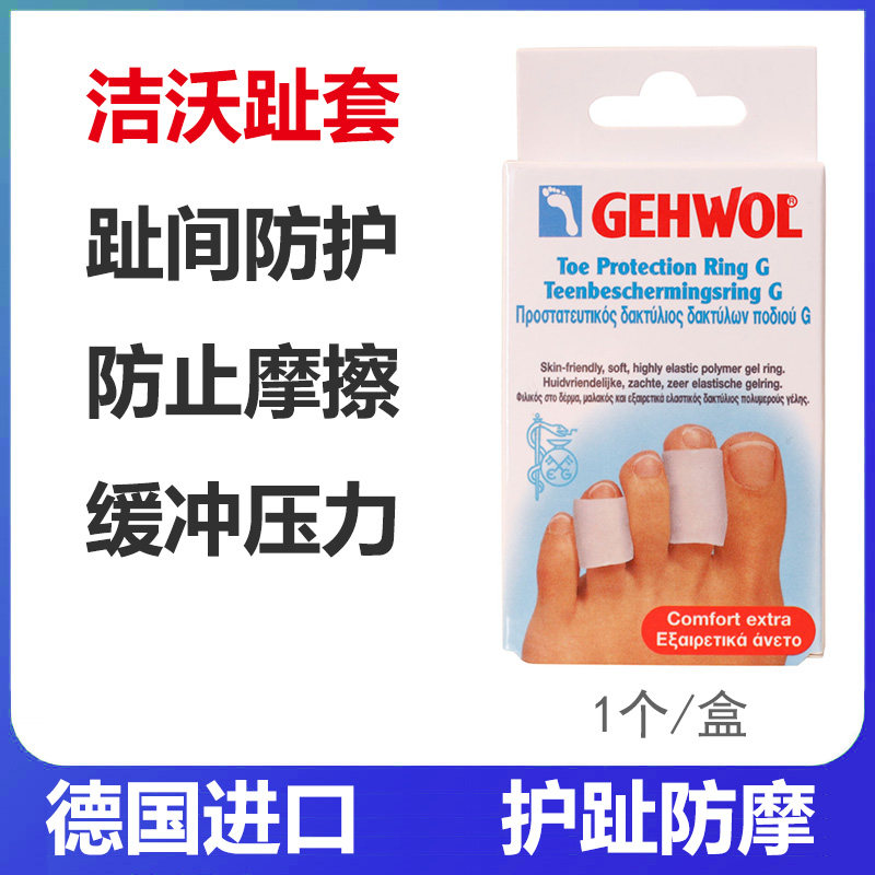 德国进口洁沃GEHWOL脚趾环硬茧保护套防磨弹力缓解趾间压力防摩擦