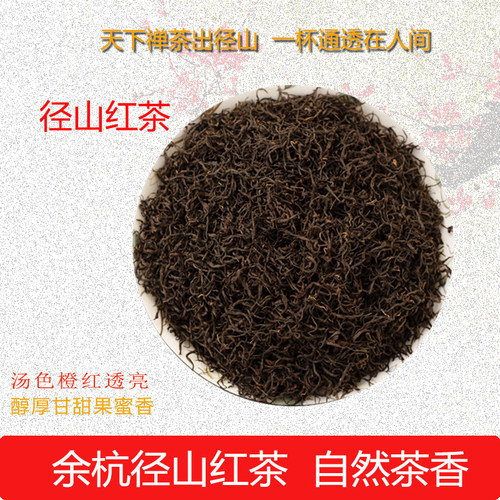 浓香型花果香工夫红茶径山茶