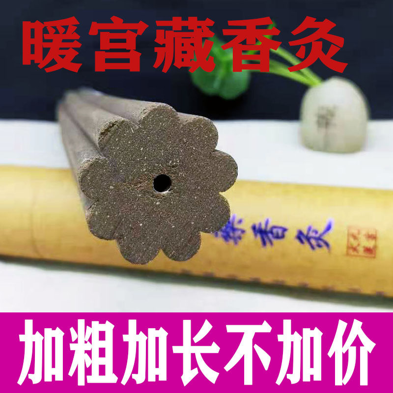 （曦芸堂）九宫火莲香灸暖宫藏药灸痛经艾条祛湿驱寒灸棒温熏艾条