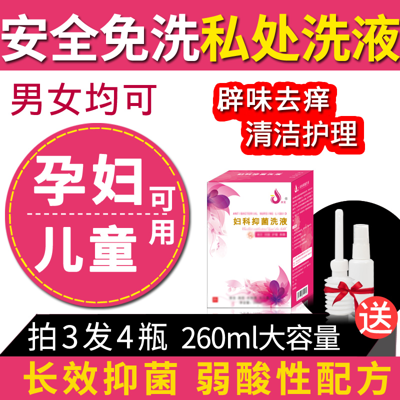 私处护理液兼爱妇科抑菌洗液孕妇